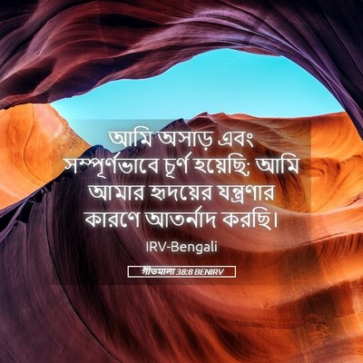 Picture 05 - গীতমালা 38:8 BENIRV - আমি অসাড় এবং - Bible Verse Picture