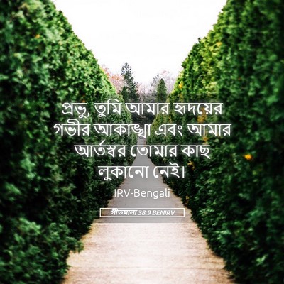 Picture 05 - গীতমালা 38:9 BENIRV - প্রভু, তুমি আমার - Bible Verse Picture