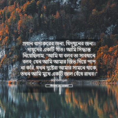 Picture 05 - গীতমালা 39:1 BENIRV - প্রধান বাদ্যকরের - Bible Verse Picture