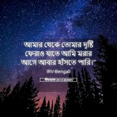 Picture 05 - গীতমালা 39:13 BENIRV - আমার থেকে তোমার - Bible Verse Picture