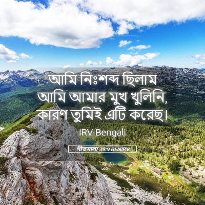 Picture 05 - গীতমালা 39:9 BENIRV - আমি নিঃশব্দ ছিলাম - Bible Verse Picture