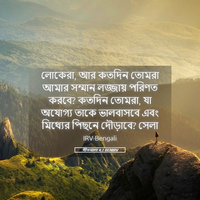 Picture 05 - গীতমালা 4:2 BENIRV - লোকেরা, আর কতদিন - Bible Verse Picture