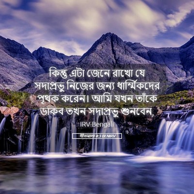 Picture 05 - গীতমালা 4:3 BENIRV - কিন্তু এটা জেনে - Bible Verse Picture
