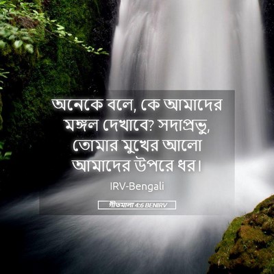 Picture 05 - গীতমালা 4:6 BENIRV - অনেকে বলে, কে - Bible Verse Picture