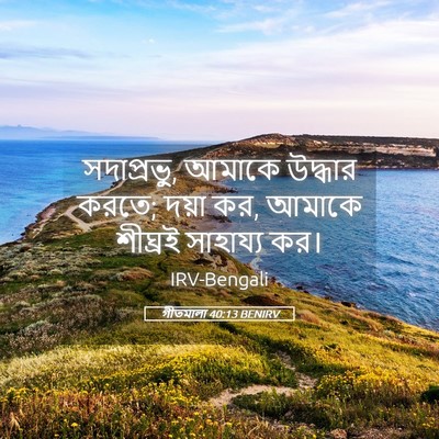 Picture 05 - গীতমালা 40:13 BENIRV - সদাপ্রভুু, আমাকে - Bible Verse Picture