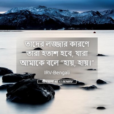 Picture 05 - গীতমালা 40:15 BENIRV - তাদের লজ্জার - Bible Verse Picture