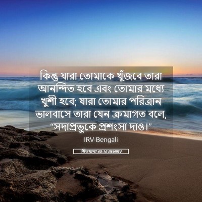 Picture 05 - গীতমালা 40:16 BENIRV - কিন্তু যারা - Bible Verse Picture