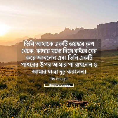 Picture 05 - গীতমালা 40:2 BENIRV - তিনি আমাকে একটি - Bible Verse Picture