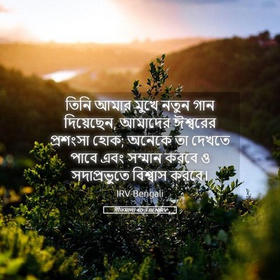 Picture 05 - গীতমালা 40:3 BENIRV - তিনি আমার মুখে - Bible Verse Picture