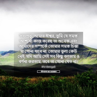 Picture 05 - গীতমালা 40:5 BENIRV - সদাপ্রভুু, আমার - Bible Verse Picture