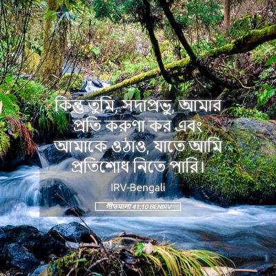 Picture 05 - গীতমালা 41:10 BENIRV - কিন্তু তুমি, - Bible Verse Picture