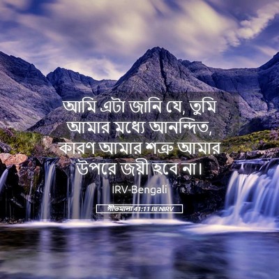 Picture 05 - গীতমালা 41:11 BENIRV - আমি এটা জানি যে, - Bible Verse Picture