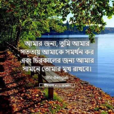 Picture 05 - গীতমালা 41:12 BENIRV - আমার জন্য, তুমি - Bible Verse Picture
