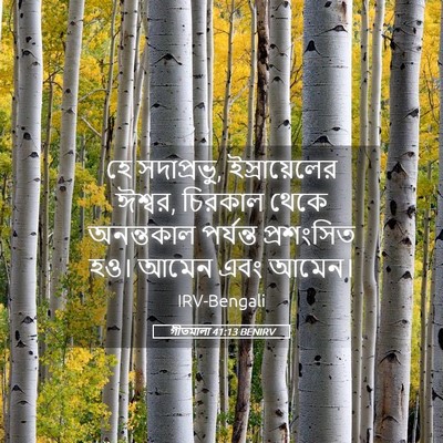 Picture 05 - গীতমালা 41:13 BENIRV - হে সদাপ্রভুু, - Bible Verse Picture