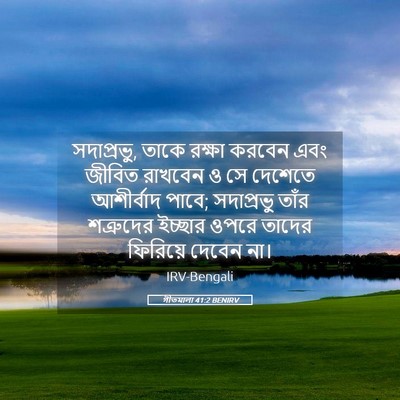 Picture 05 - গীতমালা 41:2 BENIRV - সদাপ্রভুু, তাকে - Bible Verse Picture