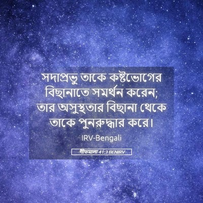 Picture 05 - গীতমালা 41:3 BENIRV - সদাপ্রভুু তাকে - Bible Verse Picture