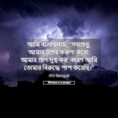 Picture 05 - গীতমালা 41:4 BENIRV - আমি বলেছিলাম, - Bible Verse Picture