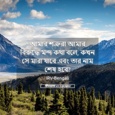 Picture 05 - গীতমালা 41:5 BENIRV - আমার শত্রুরা আমার - Bible Verse Picture