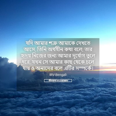 Picture 05 - গীতমালা 41:6 BENIRV - যদি আমার শত্রু - Bible Verse Picture
