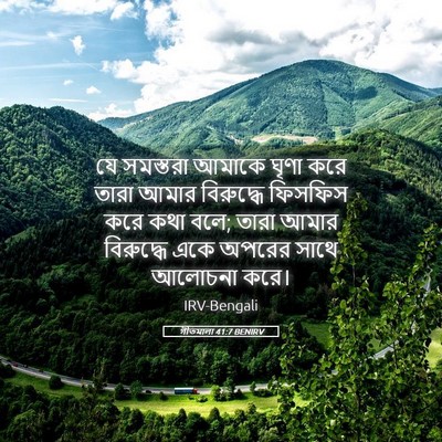 Picture 05 - গীতমালা 41:7 BENIRV - যে সমস্তরা আমাকে - Bible Verse Picture