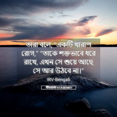 Picture 05 - গীতমালা 41:8 BENIRV - তারা বলে, “একটি - Bible Verse Picture