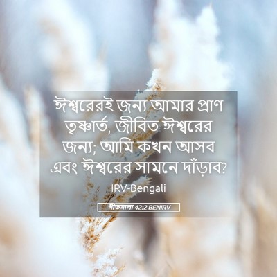 Picture 05 - গীতমালা 42:2 BENIRV - ঈশ্বরেরই জন্য - Bible Verse Picture