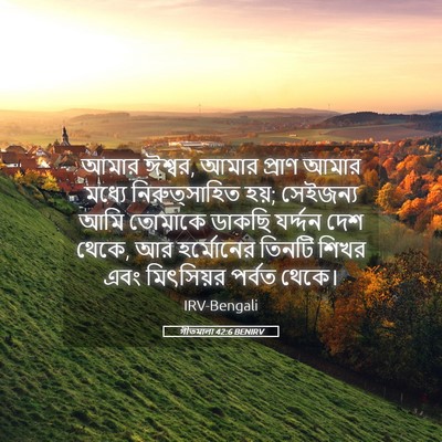 Picture 05 - গীতমালা 42:6 BENIRV - আমার ঈশ্বর, আমার - Bible Verse Picture
