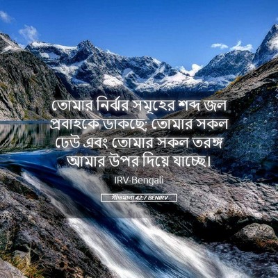 Picture 05 - গীতমালা 42:7 BENIRV - তোমার নির্ঝর - Bible Verse Picture