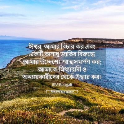 Picture 05 - গীতমালা 43:1 BENIRV - ঈশ্বর, আমার বিচার - Bible Verse Picture
