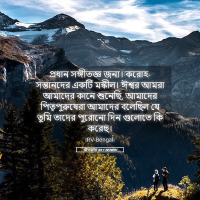 Picture 05 - গীতমালা 44:1 BENIRV - প্রধান সঙ্গীতজ্ঞ - Bible Verse Picture