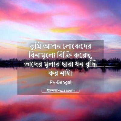 Picture 05 - গীতমালা 44:12 BENIRV - তুমি আপন লোকেদের - Bible Verse Picture