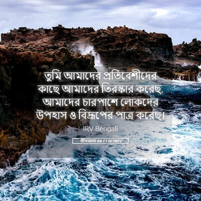Picture 05 - গীতমালা 44:13 BENIRV - তুমি আমাদের - Bible Verse Picture