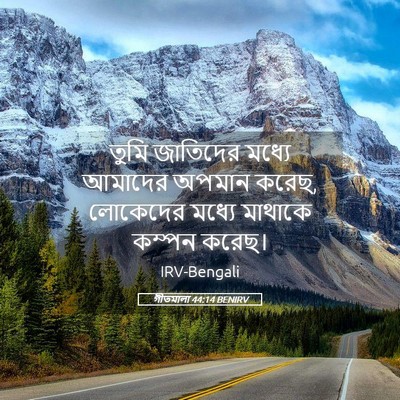 Picture 05 - গীতমালা 44:14 BENIRV - তুমি জাতিদের - Bible Verse Picture