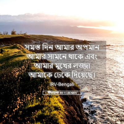 Picture 05 - গীতমালা 44:15 BENIRV - সমস্ত দিন আমার - Bible Verse Picture