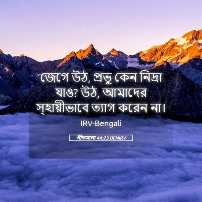Picture 05 - গীতমালা 44:23 BENIRV - জেগে উঠ, প্রভু কেন - Bible Verse Picture