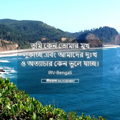Picture 05 - গীতমালা 44:24 BENIRV - তুমি কেন তোমার মুখ - Bible Verse Picture