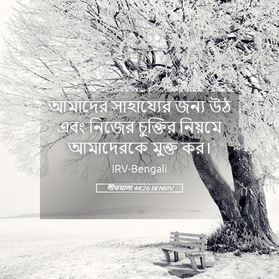 Picture 05 - গীতমালা 44:26 BENIRV - আমাদের সাহায্যের - Bible Verse Picture