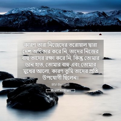 Picture 05 - গীতমালা 44:3 BENIRV - কারণ তারা নিজেদের - Bible Verse Picture