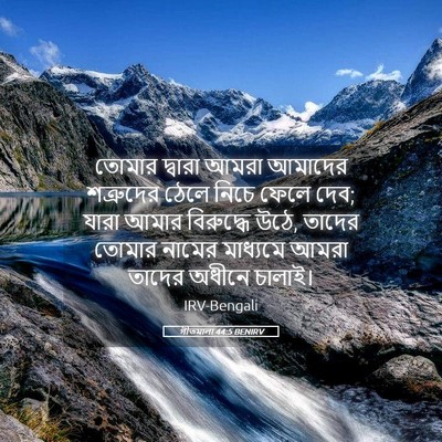 Picture 05 - গীতমালা 44:5 BENIRV - তোমার দ্বারা আমরা - Bible Verse Picture