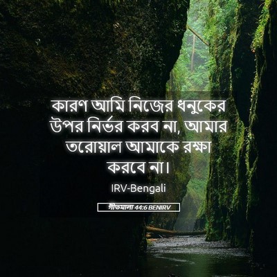 Picture 05 - গীতমালা 44:6 BENIRV - কারণ আমি নিজের - Bible Verse Picture