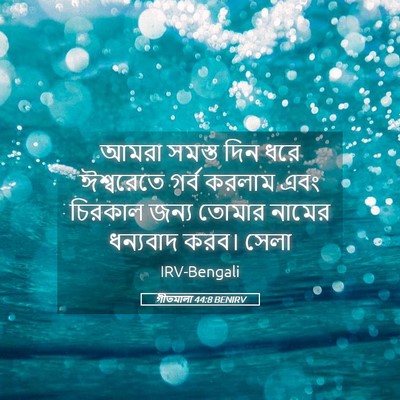 Picture 05 - গীতমালা 44:8 BENIRV - আমরা সমস্ত দিন ধরে - Bible Verse Picture