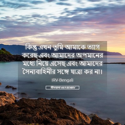 Picture 05 - গীতমালা 44:9 BENIRV - কিন্তু এখন তুমি - Bible Verse Picture