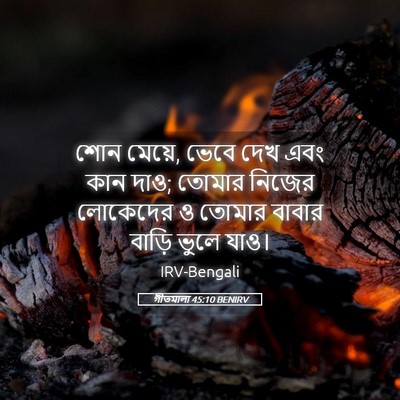 Picture 05 - গীতমালা 45:10 BENIRV - শোন মেয়ে, ভেবে দেখ - Bible Verse Picture