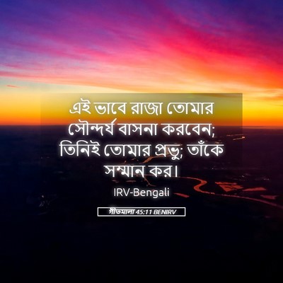 Picture 05 - গীতমালা 45:11 BENIRV - এই ভাবে রাজা তোমার - Bible Verse Picture