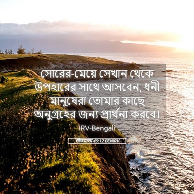 Picture 05 - গীতমালা 45:12 BENIRV - সোরের-মেয়ে সেখান - Bible Verse Picture