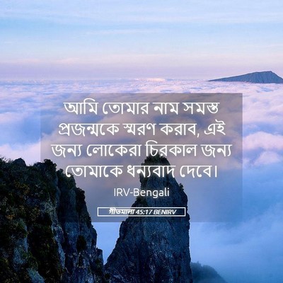 Picture 05 - গীতমালা 45:17 BENIRV - আমি তোমার নাম - Bible Verse Picture