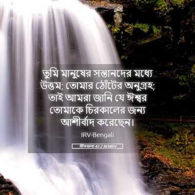 Picture 05 - গীতমালা 45:2 BENIRV - তুমি মানুষের - Bible Verse Picture
