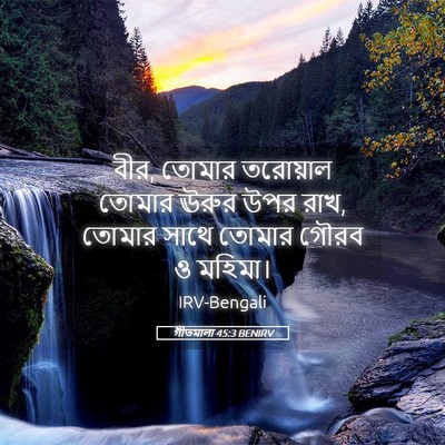 Picture 05 - গীতমালা 45:3 BENIRV - বীর, তোমার তরোয়াল - Bible Verse Picture