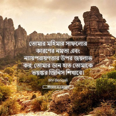 Picture 05 - গীতমালা 45:4 BENIRV - তোমার মহিমার - Bible Verse Picture