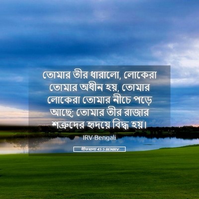 Picture 05 - গীতমালা 45:5 BENIRV - তোমার তীর ধারালো, - Bible Verse Picture